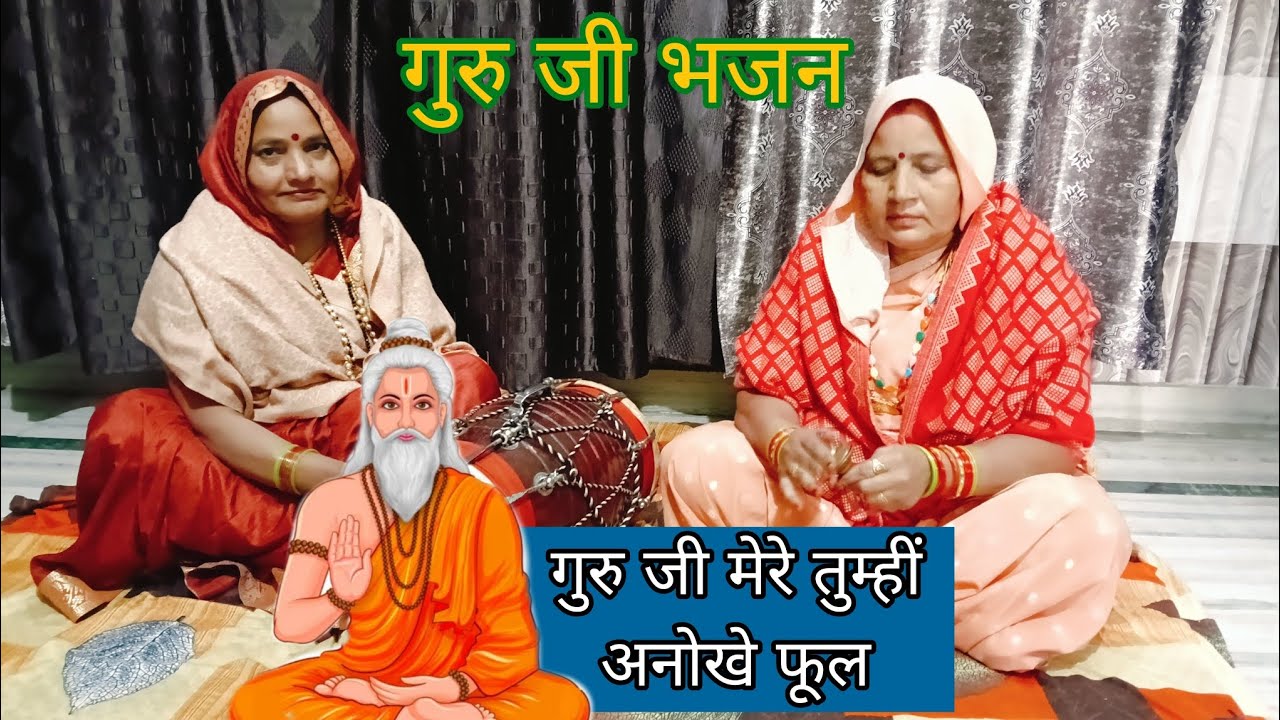 #गुरु जी मेरे तुम्हीं अनोखे फूल 🌺गुरु भजन #bhajankirtan #geet #bhajan #kirtan #guyubhajan