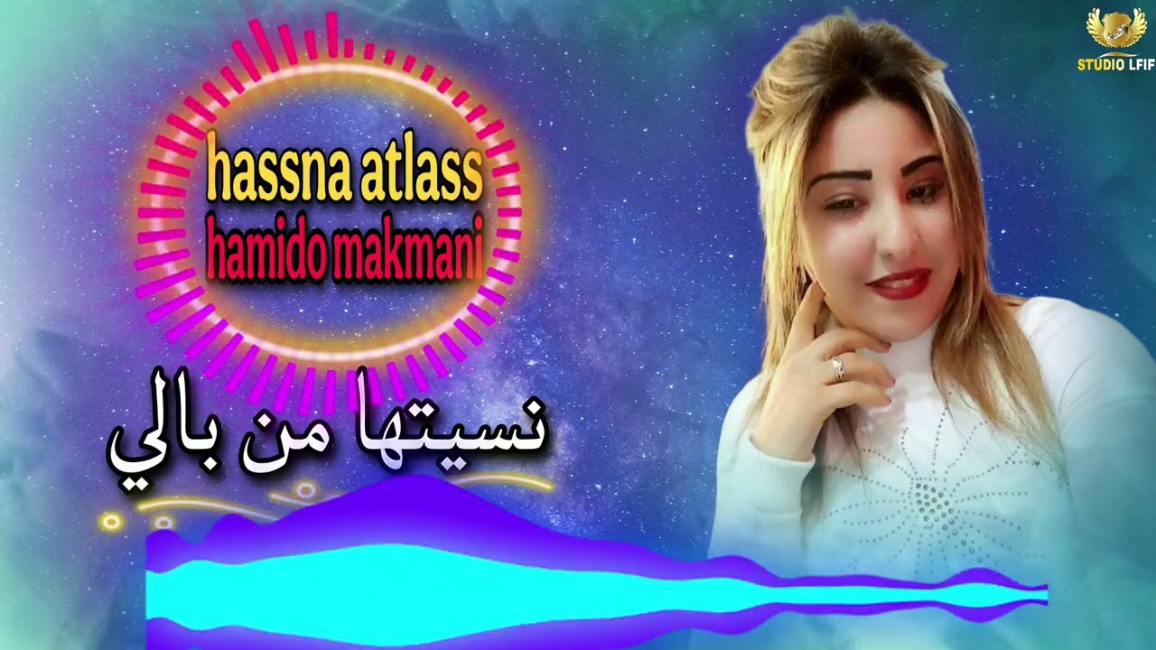 Hamido lmakmani & hassna atlass - nsitha mn bali حميدو المكماني مع حسناء أطلس - نسيتها من بالي