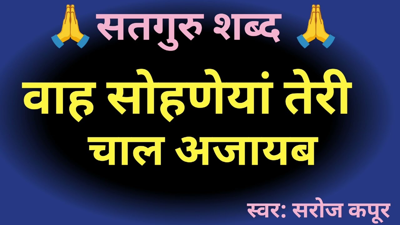 वाह सोहणेयां तेरी चाल अजायब || 🙏सतगुरु शब्द 🙏|| स्वर : सरोज कपूर ||