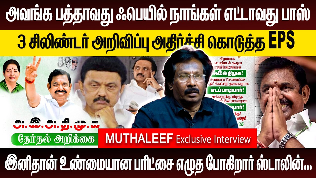 3 சிலிண்டர் அறிவிப்பு- அதிர்ச்சி கொடுத்த EPS | இனிதான் உண்மையான பரிட்சை எழுத  போகிறார் ஸ்டாலின்...