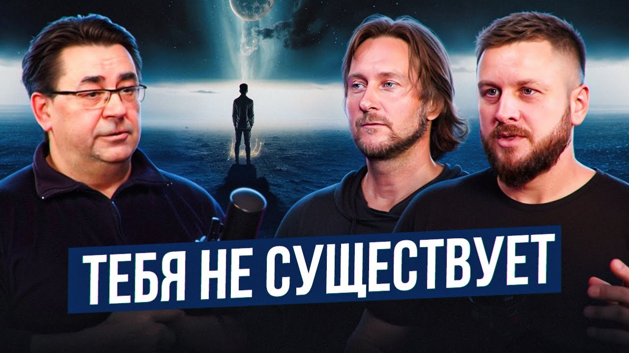 Тебя НЕТ! Дальше просветления. Как понять, что тебя не существует | Сергей Тюняев