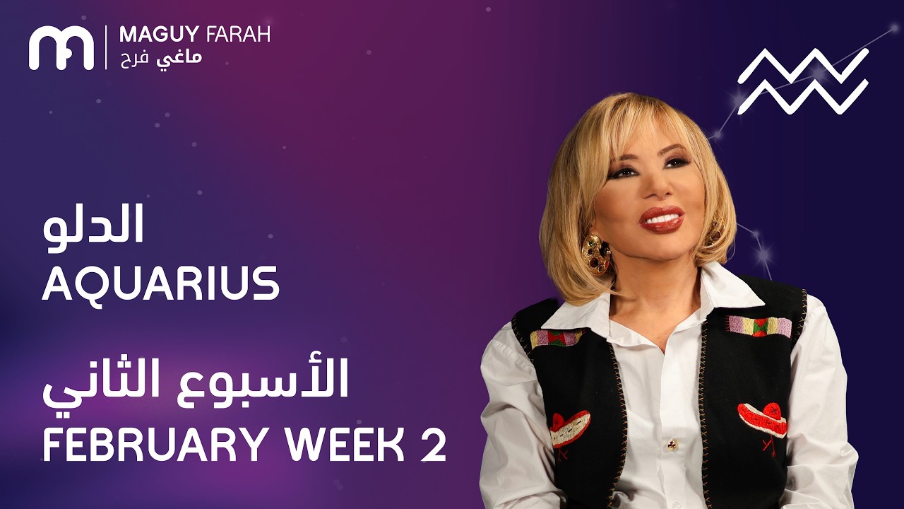 ماغي فرح - برج الدلو - الأسبوع 2 من فبراير - ٢٠٢٦/ Maguy Farah - Aquarius - Week 2- February  2026