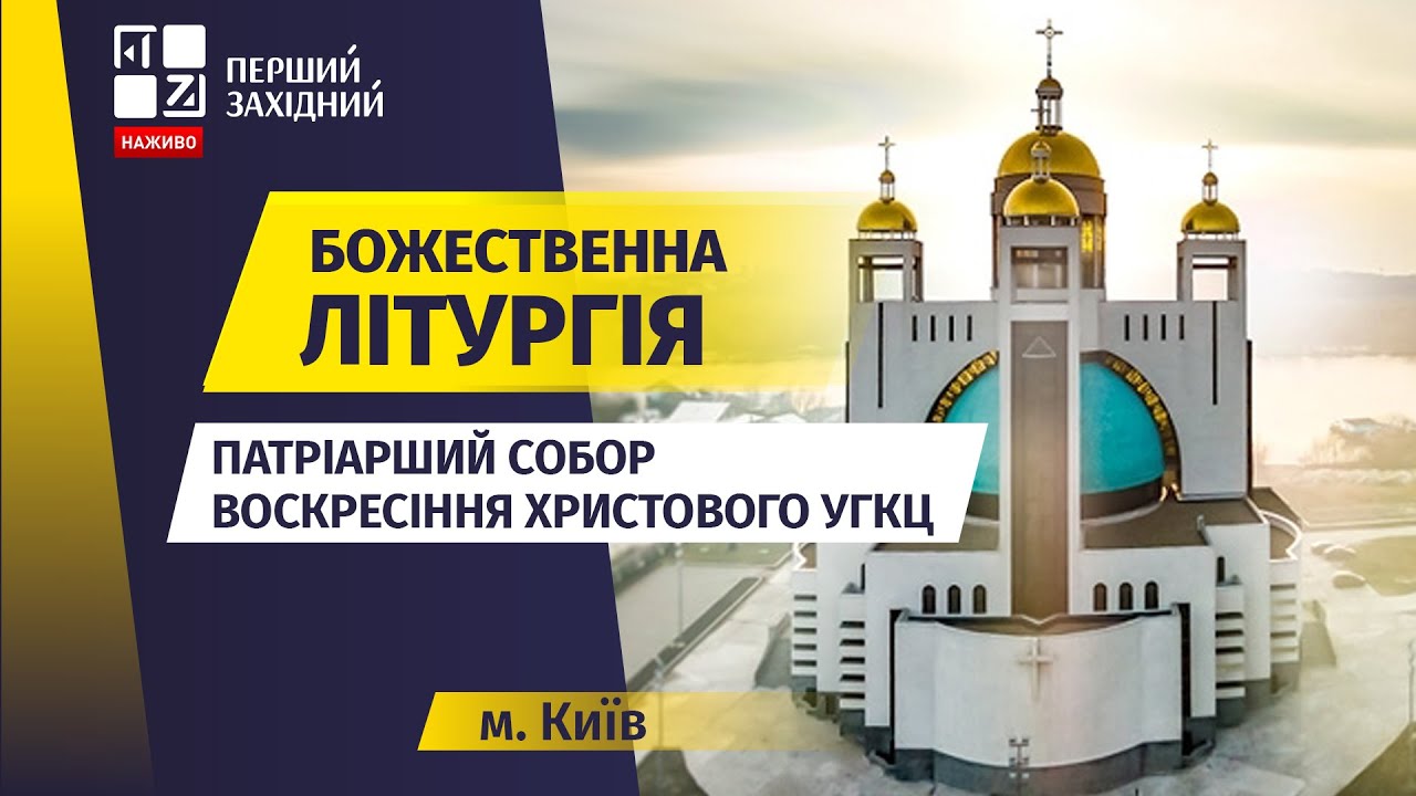 ⛪ Божественна літургія у Храмі Христового Воскресіння у Львові | НАЖИВО | 01.02.2026