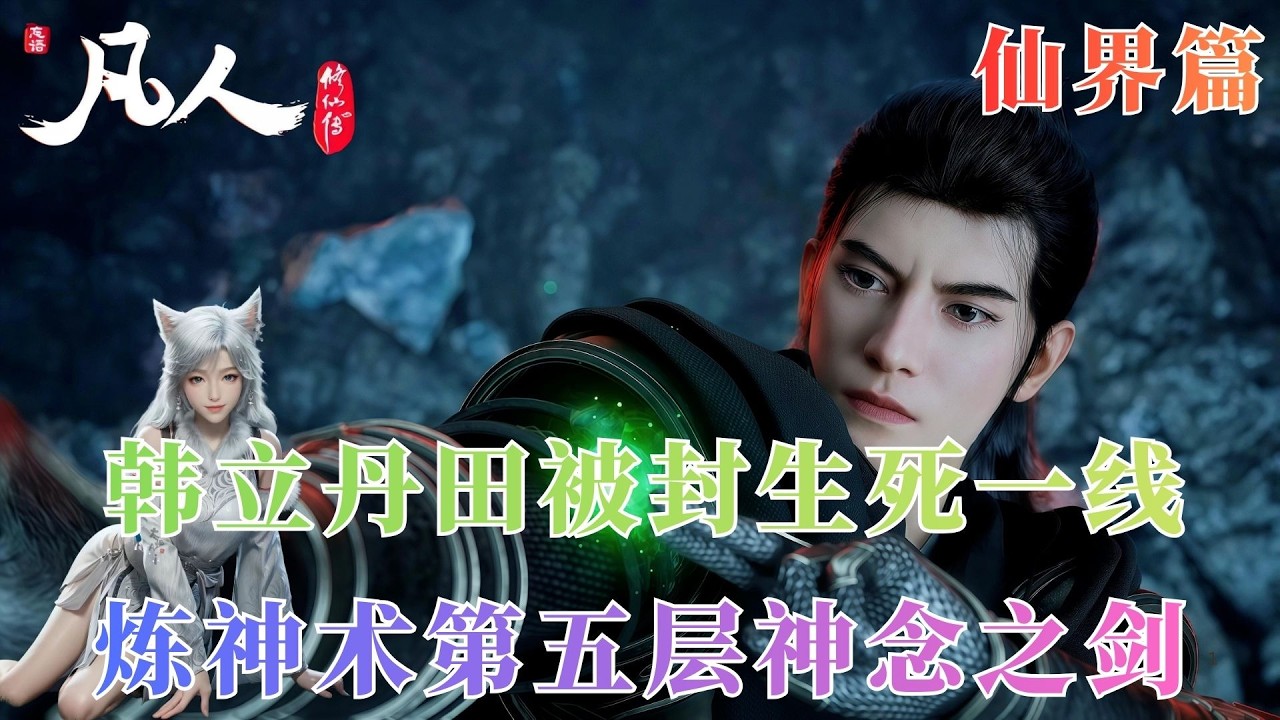 凡人修仙传1066：韩立丹田被封生死一线！炼神术第五层神念之剑，一剑斩碎厄脍禁制
