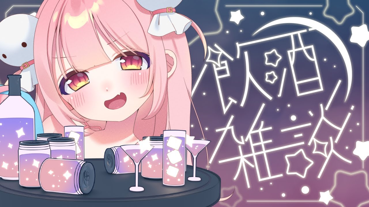 【飲酒雑談/初見歓迎】おつまみいっぱい用意してきたぞ～！みんなでKP！【#新人vtuber/#夢通ぐう】