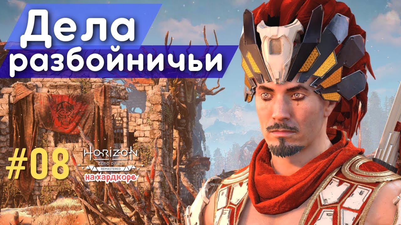 ЗАХВАТЫВАЕМ ЛАГЕРЬ РАЗБОЙНИКОВ. НЕОЖИДАННАЯ РЕАКЦИЯ НИЛА | Horizon Zero Dawn Remastered, #8