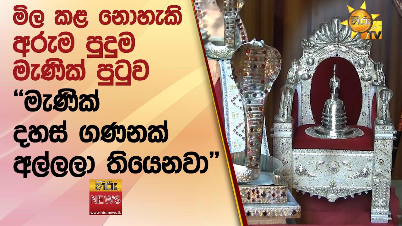 මිල කළ නොහැකි අරුම පුදුම මැණික් පුටුව ''මැණික් දහස් ගණනක් අල්ලලා තියෙනවා'' - Hiru News