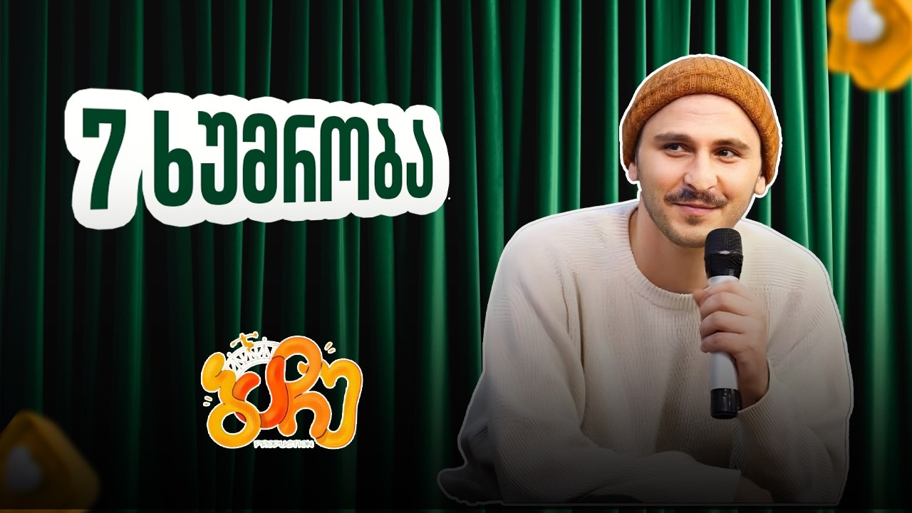 7 - ხუმრობა 🫰