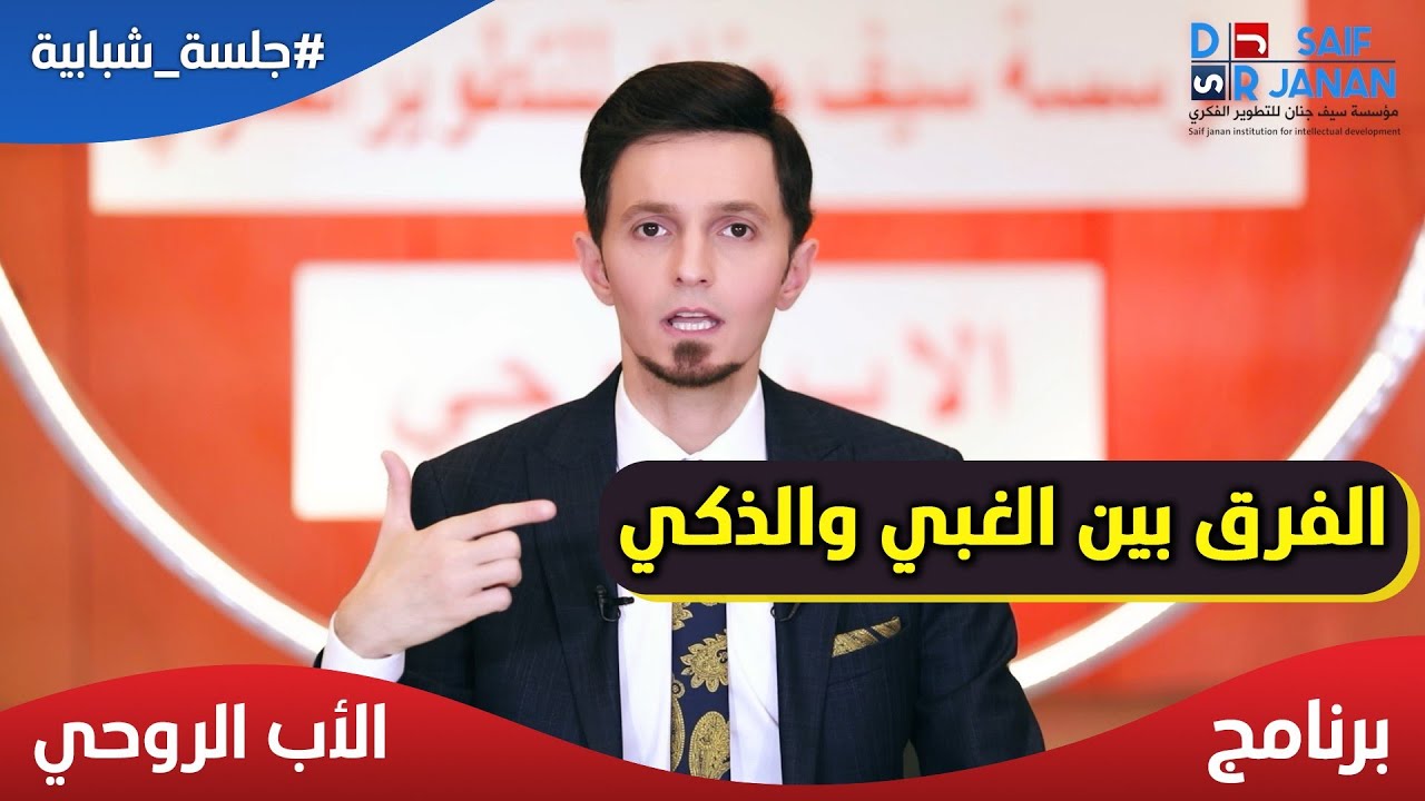 اسرار الفرق بين الغبي والذكي؟ وكيف تكون قائد ناجح وذكي تعلم مع الدكتور سيف جنان