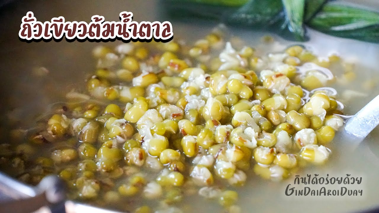 วิธีทำถั่วเขียวต้มน้ำตาล ให้ถั่วบานสวยไม่เละ นุ่มกำลังดี Mung beans in light syrup l กินได้อร่อยด้วย