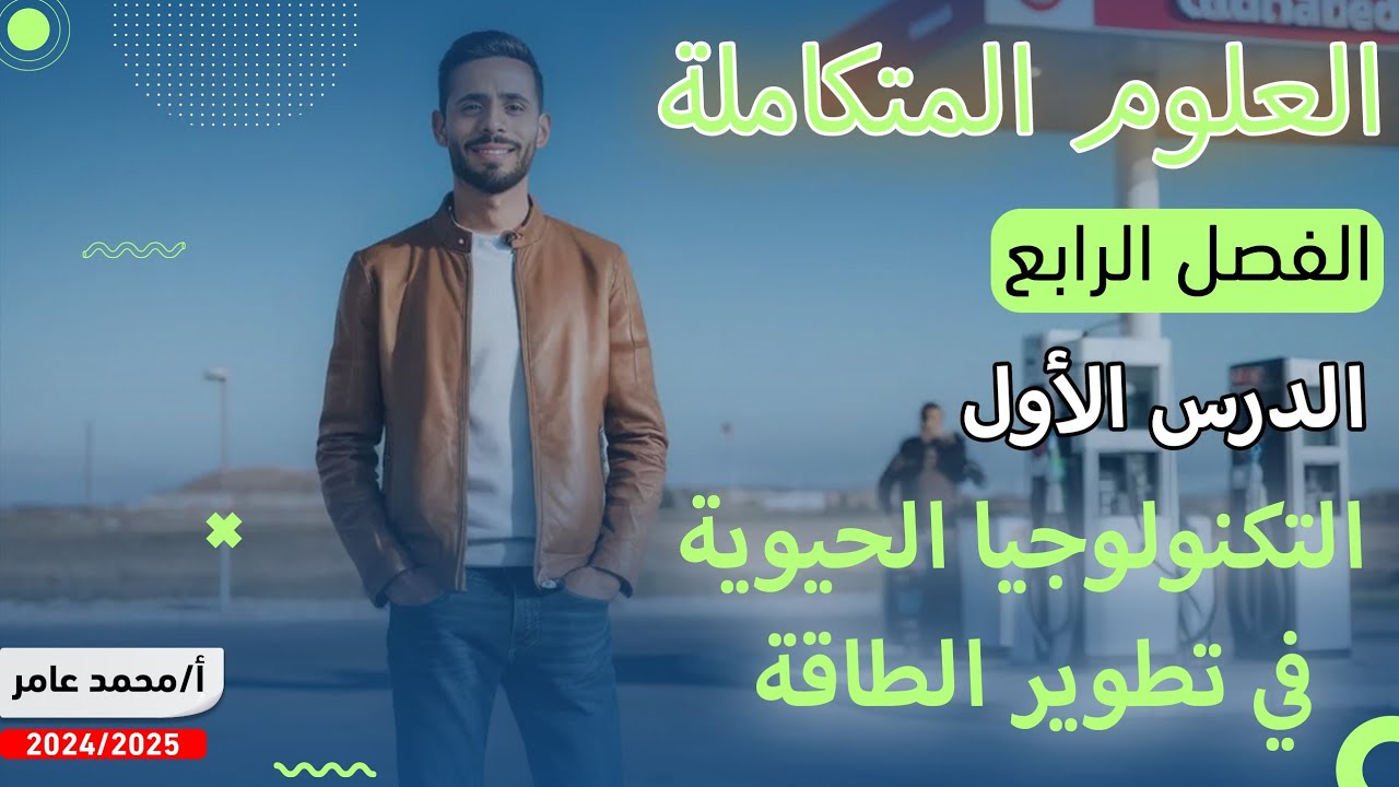 علوم متكاملة | التكنولوجيا الحيوية.. الفصل الرابع - الدرس الأول