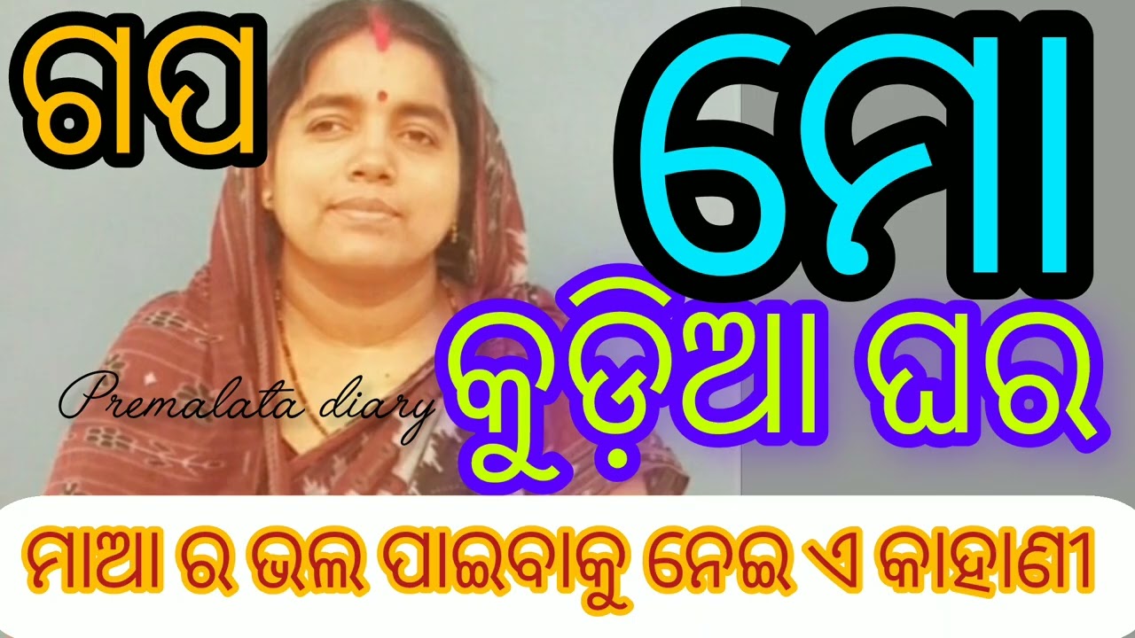 ମୋ କୁଡ଼ିଆ ଘର 👌ଏ କାହାଣୀ ମାଆର ଭଲ ପାଇବାକୁ ନେଇ ବହୁତ ଶିକ୍ଷଣୀୟ 🙏#premalatadiary  #storiesinodia 