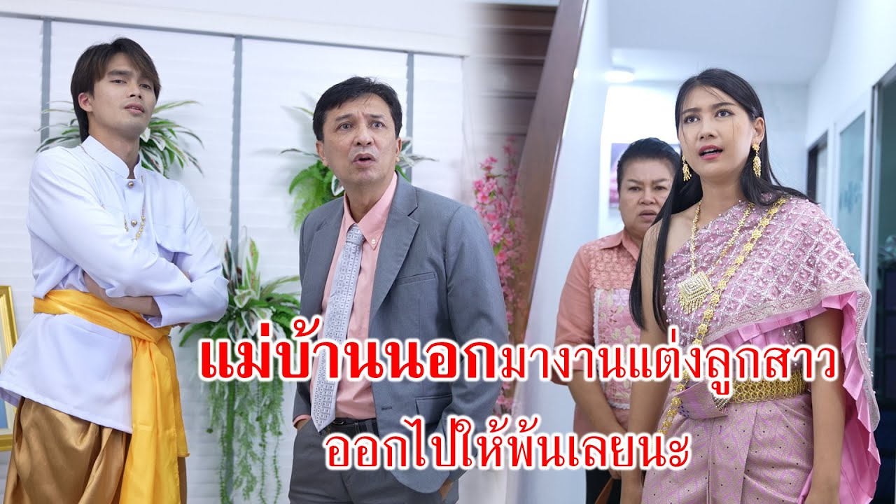 หนังสั้น แม่บ้านนอกมางานแต่งลูกสาว ออกไปให้พ้นเลยนะ!! | CVM Film