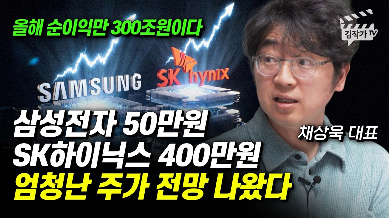 삼성전자, SK하이닉스 충격적 신호, '이때부터는' 주가 정말 위험하다 (채상욱 대표)