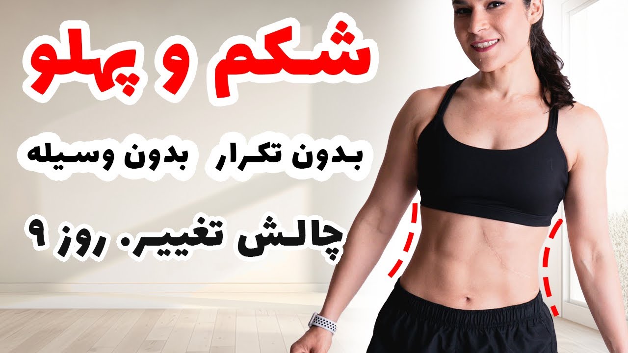 حرکات شکم و آب کردن چربی های پهلو | روز نهم