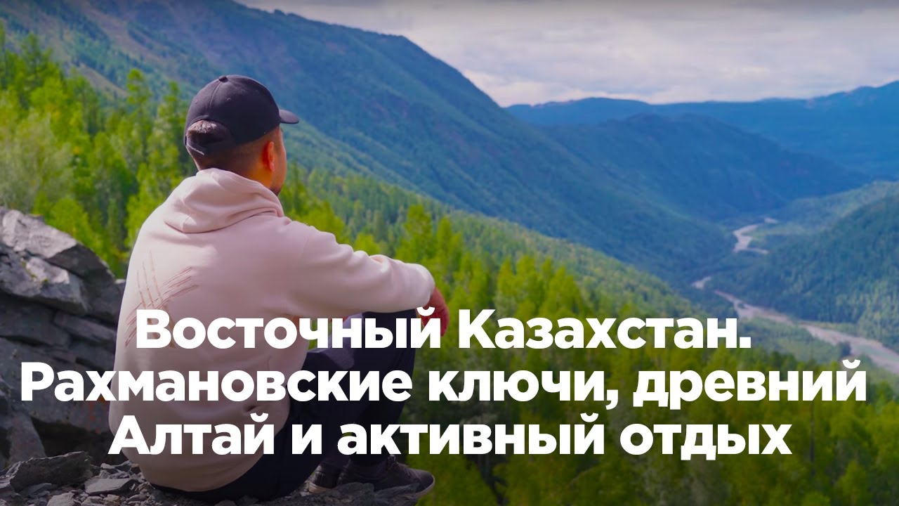 Восточный Казахстан. Рахмановские ключи, древний Алтай и активный отдых
