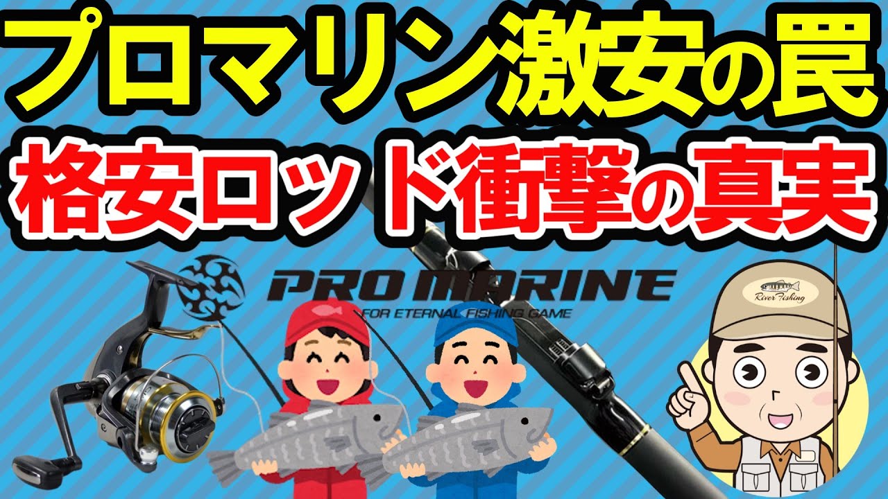 【2ch釣りスレ】【釣り口コミ】激安釣具の本音を大暴露！プロマリン製品の真実とは？　【魚釣りゆっくり解説】