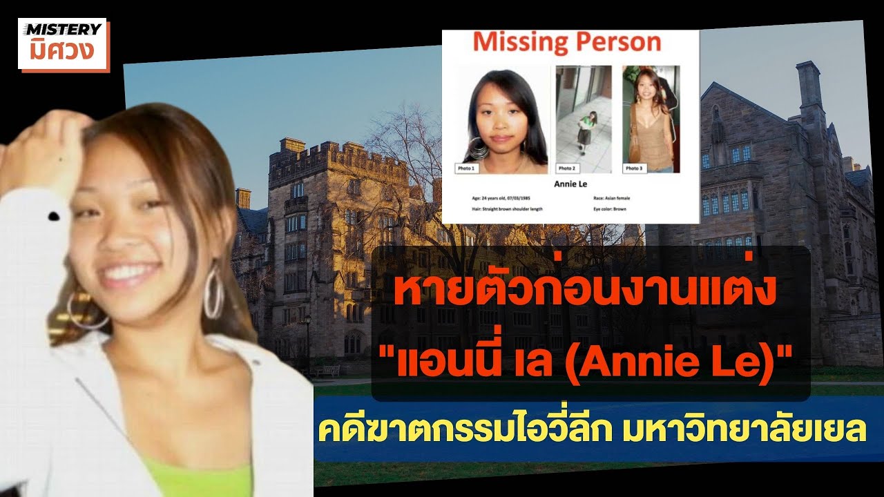 หายตัวก่อนงานแต่ง - คดีดังฆาตกรรมไอวี่ลีก แอนนี่ เล (Annie Le)