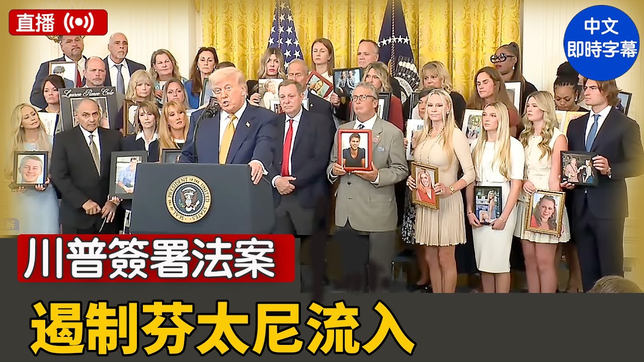 川普簽署法案 遏制芬太尼流入｜ #新唐人電視台 7/16/2025