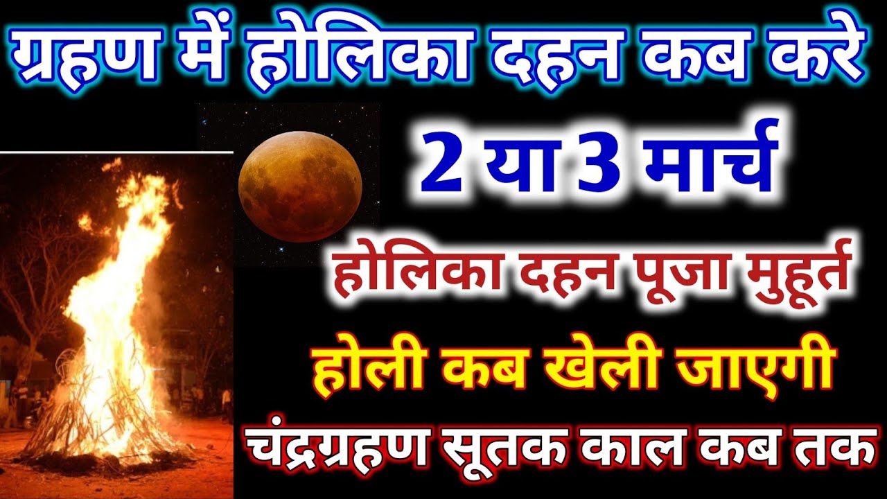होलिका दहन कब करे 2 या 3 को।Holika Dahan kab kare 2 ya 3 ko।होली कब खेली जाएगी।Holi Kab Kheli Jayegi