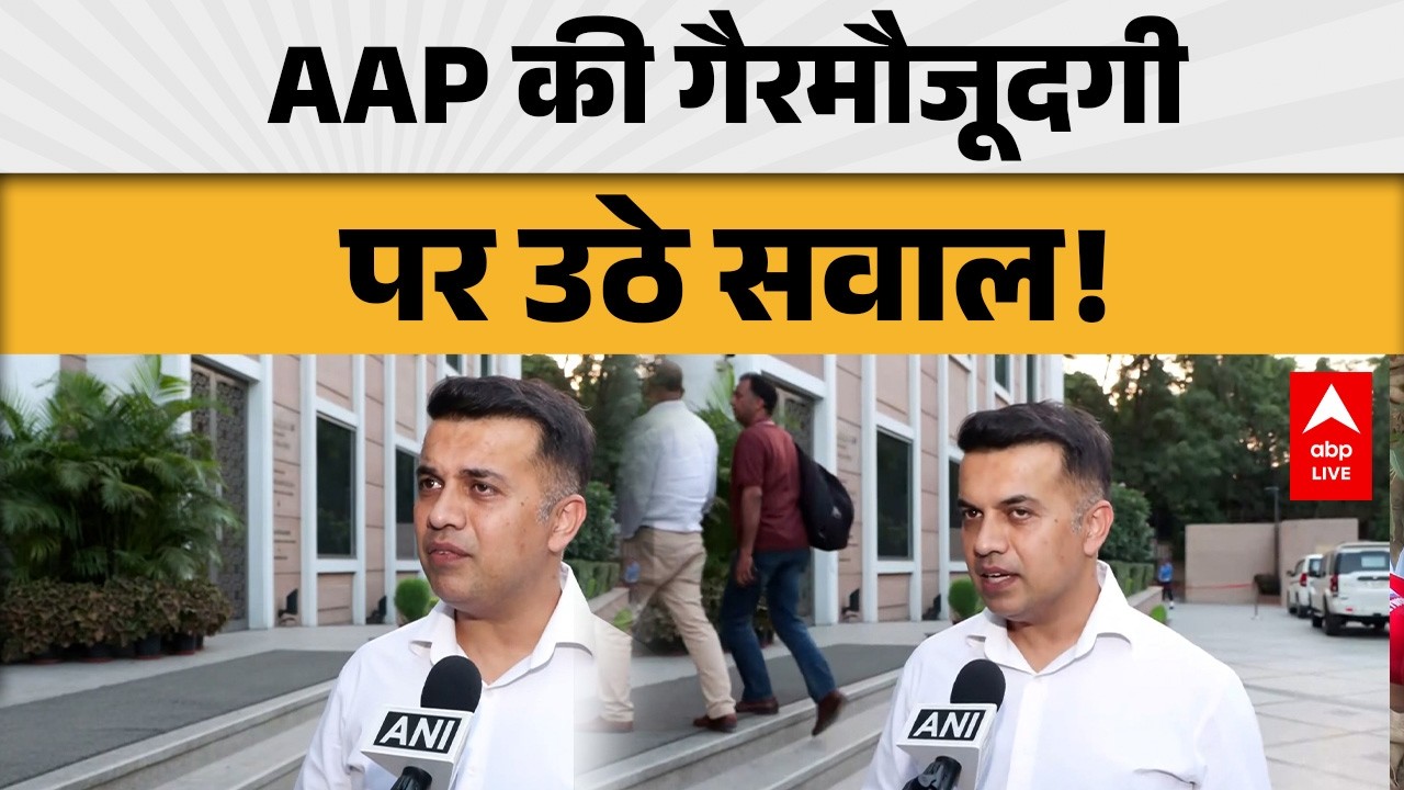 INDIA Bloc Meeting: AAP की गैरमौजूदगी पर उठे सवाल! ABPLIVE