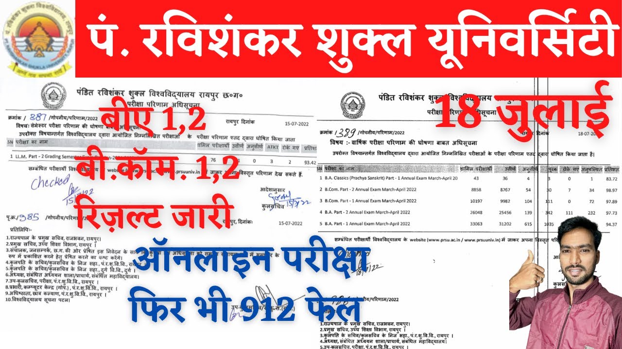 बीए,बीकॉम रिज़ल्ट,देखकर लिखने पर भी 912 फेल | PRSU BA 1ST YEAR RESULT 2022 | PRSU BA 2ND YEAR RESULT