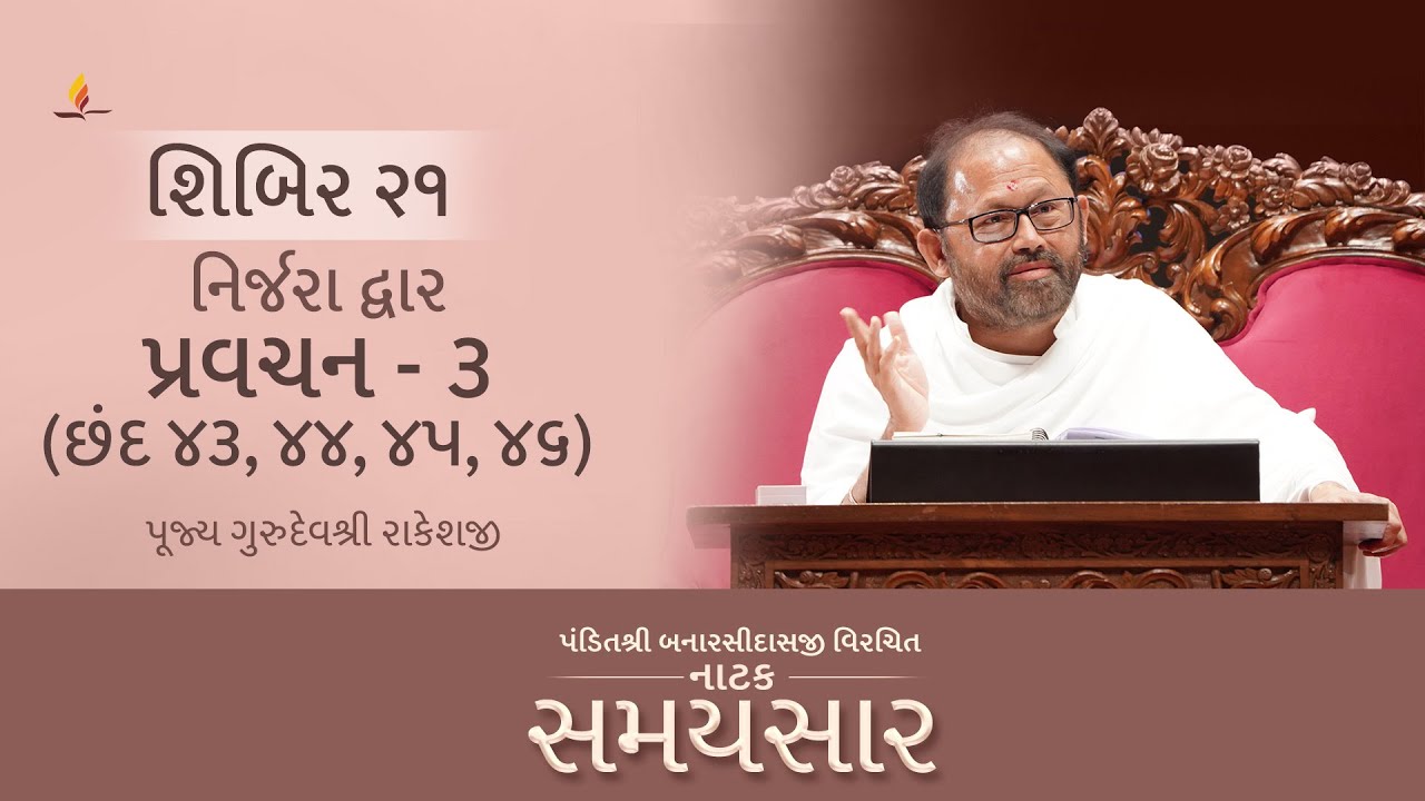 Shibir 21 - Pravachan 3 - Natak Samaysaar - Nirjara Dwar - Chhand 43,44,45,46 (23rd November 2025)
