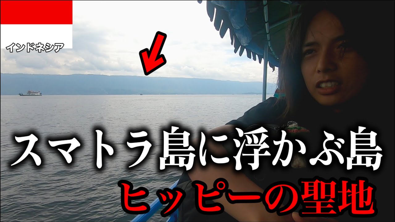 島の中に島が！？そこはかつてヒッピーの聖地だった。inサモシール島【スマトラ】