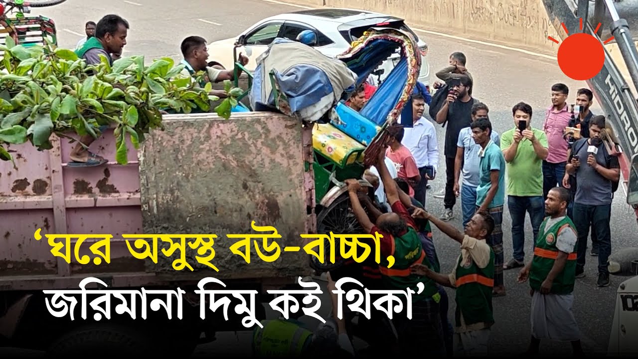 ব্যাটারিচালিত অটোরিকশা উচ্ছেদ অভিযান, জব্দ করা হয়েছে শতাধিক | Auto Rickshaw in Dhaka