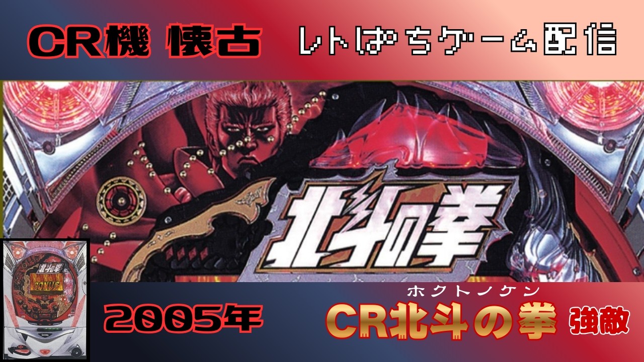 CR北斗の拳強敵　サミー　初代　CR機　レトロゲーム　パチンコライブ