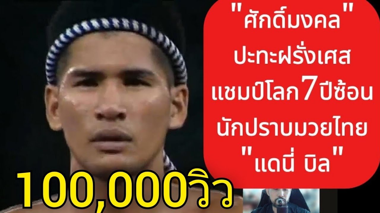 ฝรั่งเศสแชมป์โลก7ปีซ้อนท้าปราบ