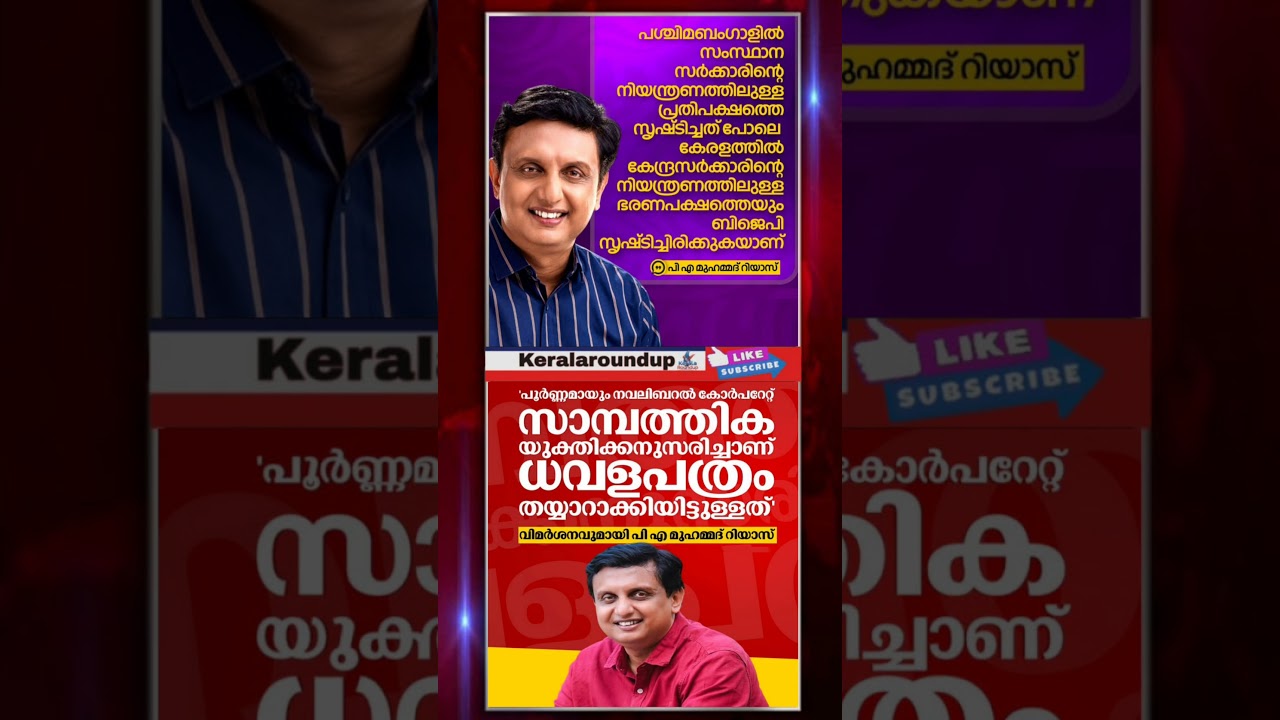 കേന്ദ്രത്തിൻ്റെ നിയന്ത്രണത്തിലുള്ള ഭരണപക്ഷത്തെ #pamuhammedriyas #cpim #bjp #congress