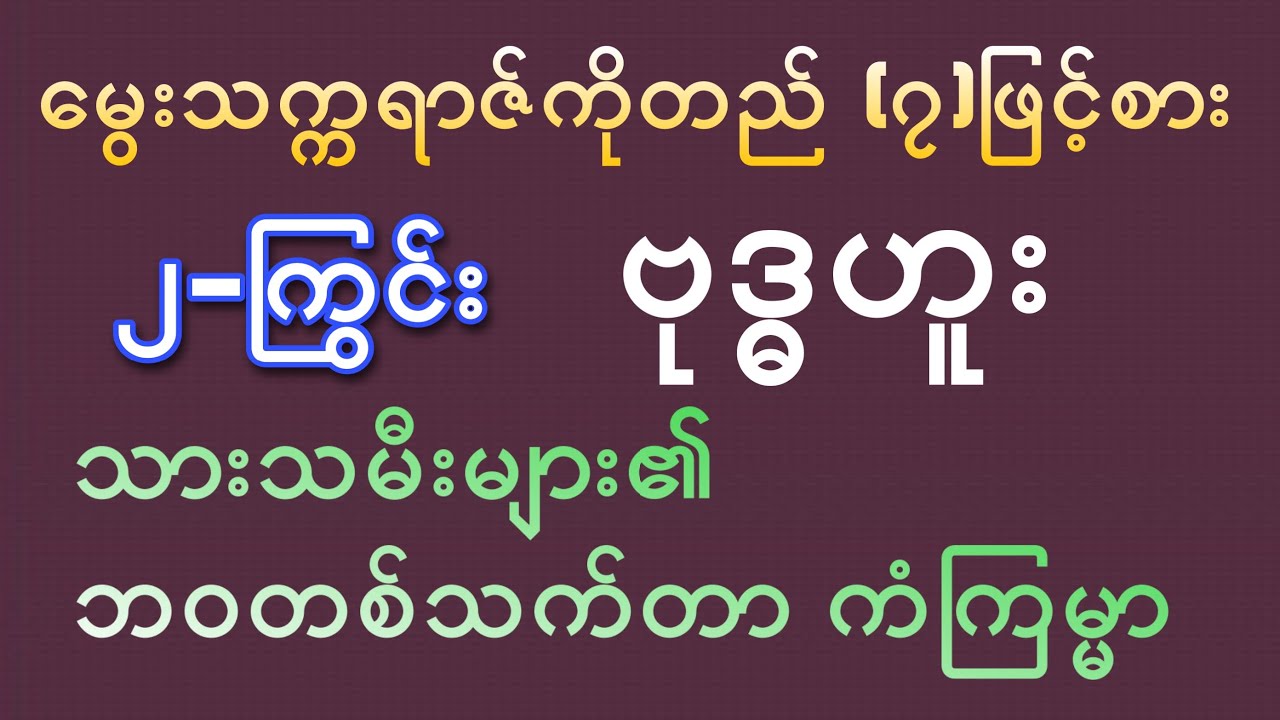 (၂)ကြွင်း ဗုဒ္ဓဟူးသားသမီးများ၏ တစ်သက်စာဟောစာတမ်း