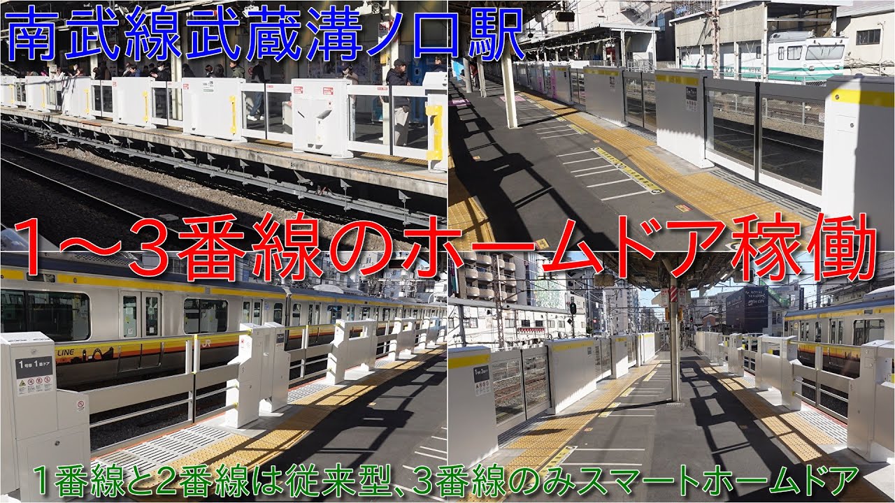 【南武線武蔵溝ノ口駅1～3番線のホームドア稼働】1番線と2番線は従来型ホームドアで3番線のみスマートホームドア