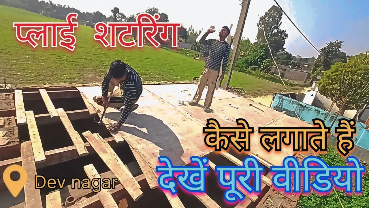 प्लाई शटरिंग कैसे लगाया जाता है ?Ply shuttering kaise hota hai ! ✅ #construction#viral #vlog#reels  