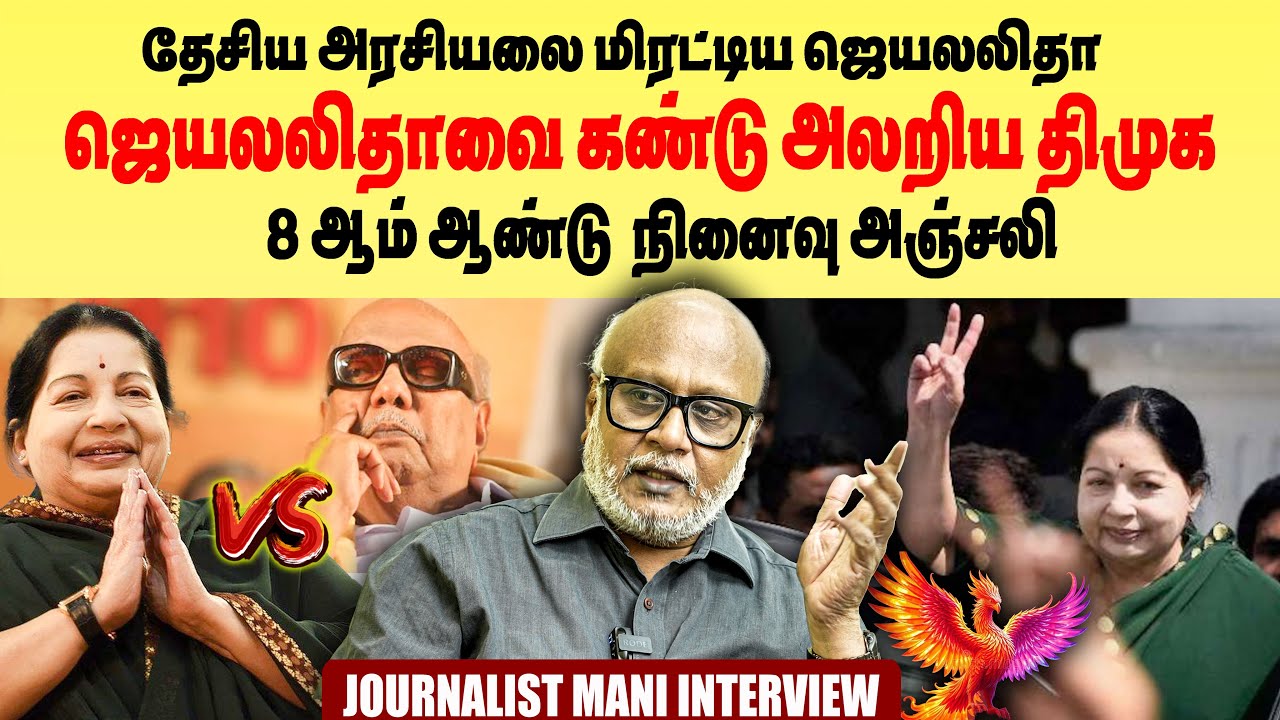 ஜெயலலிதா கண்டு என்றும் திமுக அளரும்🥵 | மாபெரும் ஆளுமை |அரசியல் சாதனைகள்| journalist mani interview