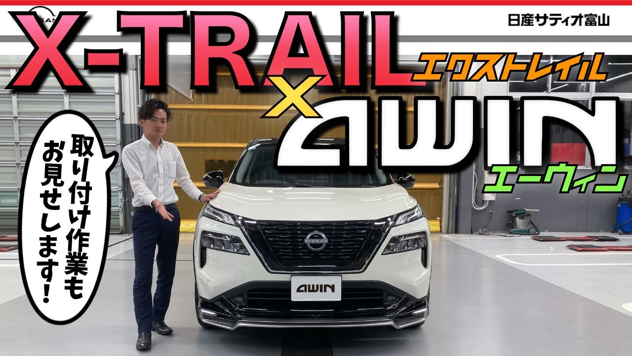 【日産の新エアロブランド！】エクストレイルのカスタムパーツをご紹介！その名もAWIN（エーウィン）！今カスタムが熱い！ノート　オーラ　キックス　キャラバンにも設定あり！nismoやautechに続け！