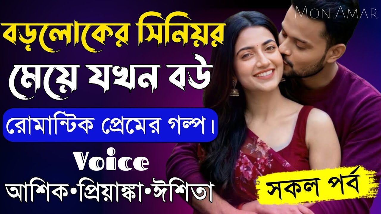 বড়লোকের সিনিয়র মেয়ে যখন বউ||সকল পর্ব||Romantic Love Story||Voice:Ashik&bull;Priyanka||Mon Amar