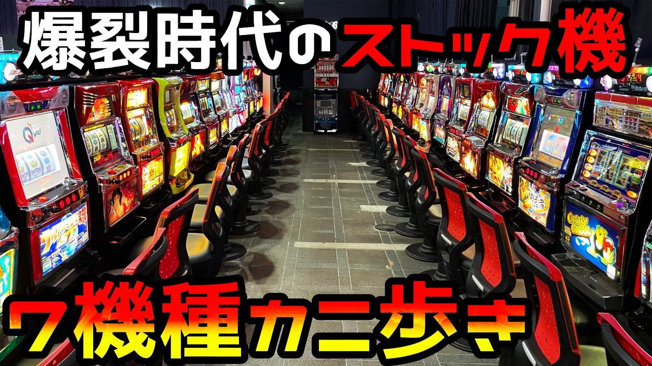 【4号機】爆裂時代のストック機を7機種カニ歩き（寒川スパイダー）