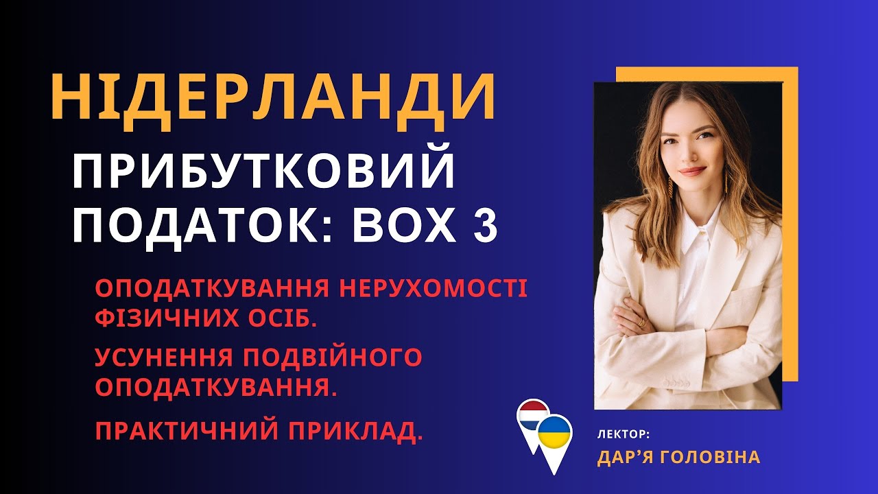 НІДЕРЛАНДИ: ОПОДАТКУВАННЯ НЕРУХОМОСТІ У BOX 3. УСУНЕННЯ ПОДВІЙНОГО ОПОДАТКУВАННЯ.