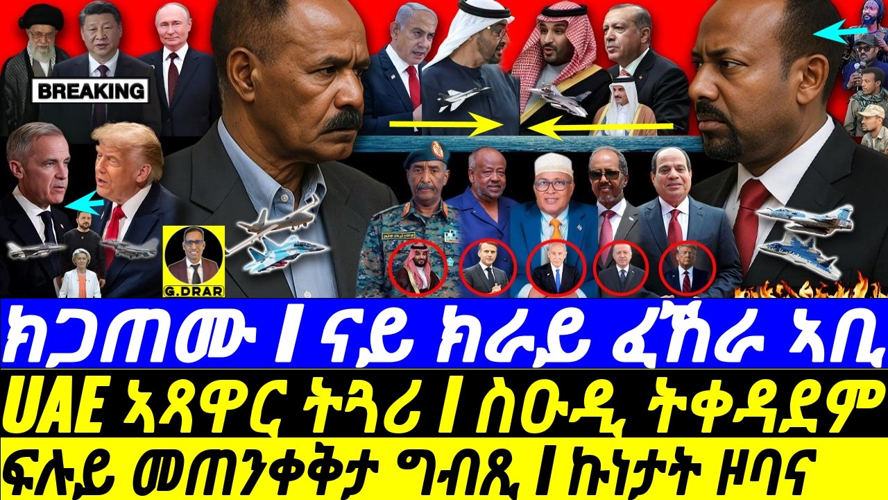 Jan-25 ኤርትራ I መጠንቀቅታ ግብጺ I UAE ትዋረድ I ስዑዲ ተሃድምI Abiy’s Eritrea Insult I Egypt vs UAE I Trump Canada