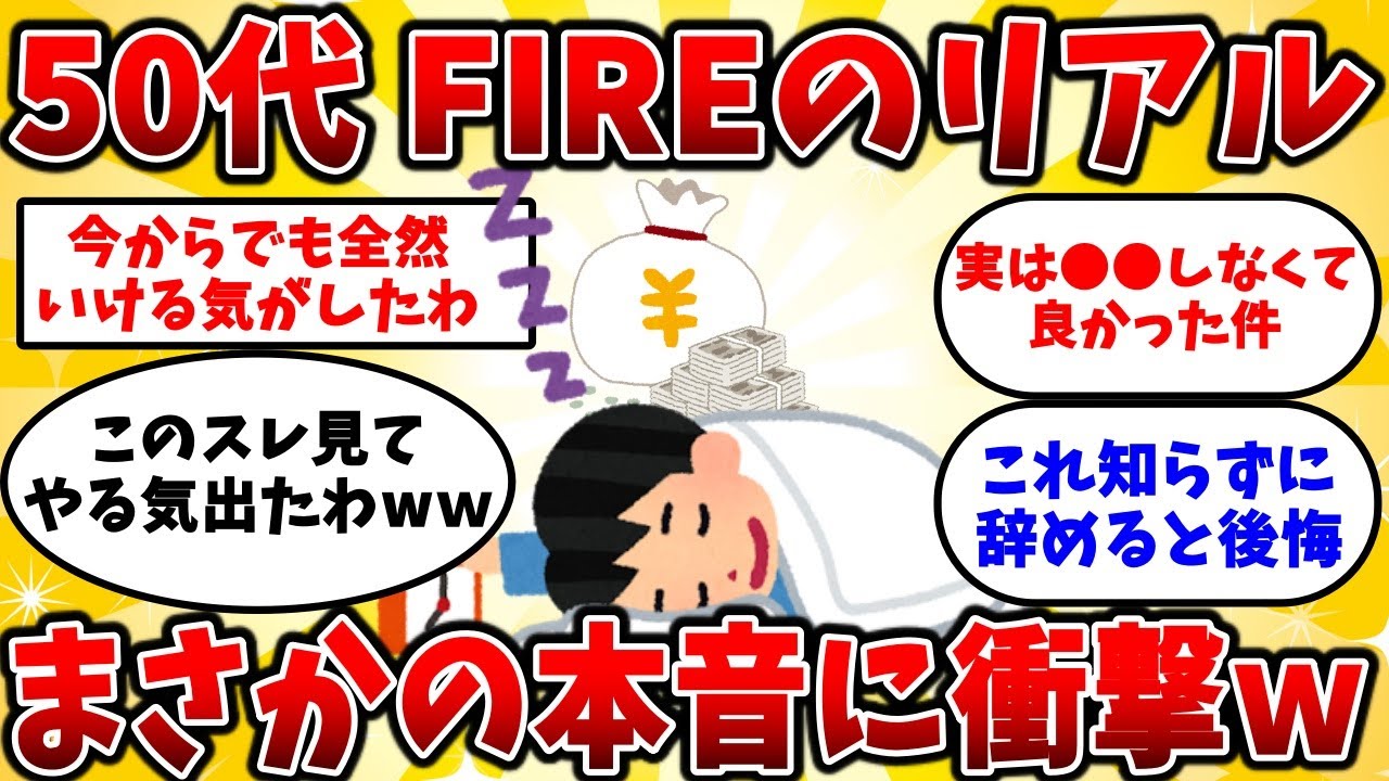 【2ch有益スレ】FIRE成功者の末路…50代で早期退職したらこうなったｗ【ゆっくり解説】
