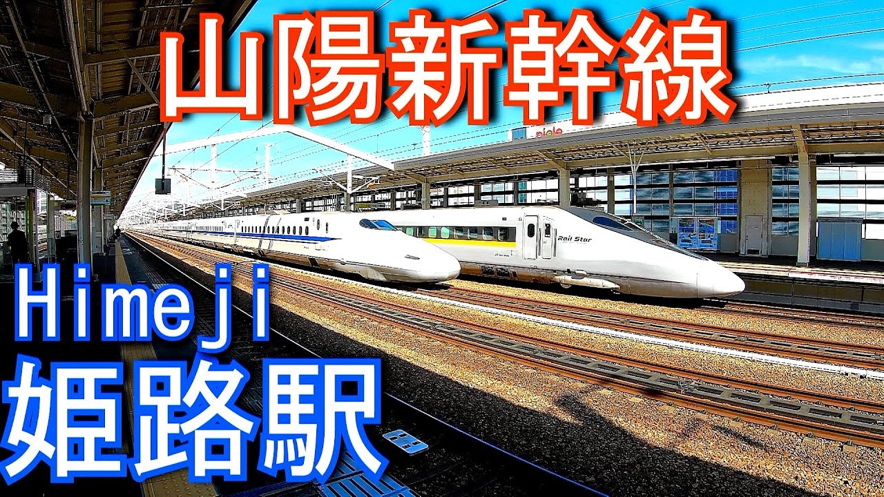 山陽新幹線　姫路駅 Himeji Station. Sanyo Shinkansen