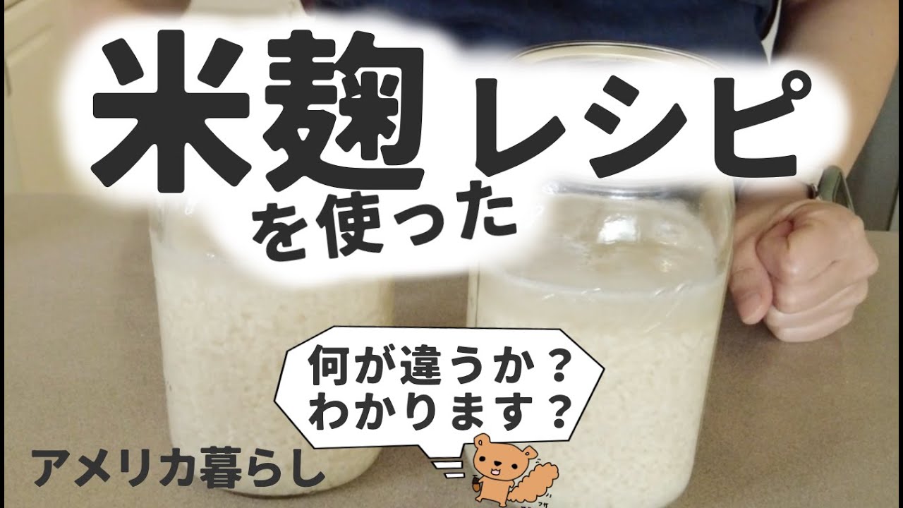 米こうじで作る。塩麹、甘酒＆おまけ、自家製手作り麹で作るあれこれ！できたて麹VS冷凍麹！レシピ、作り方！