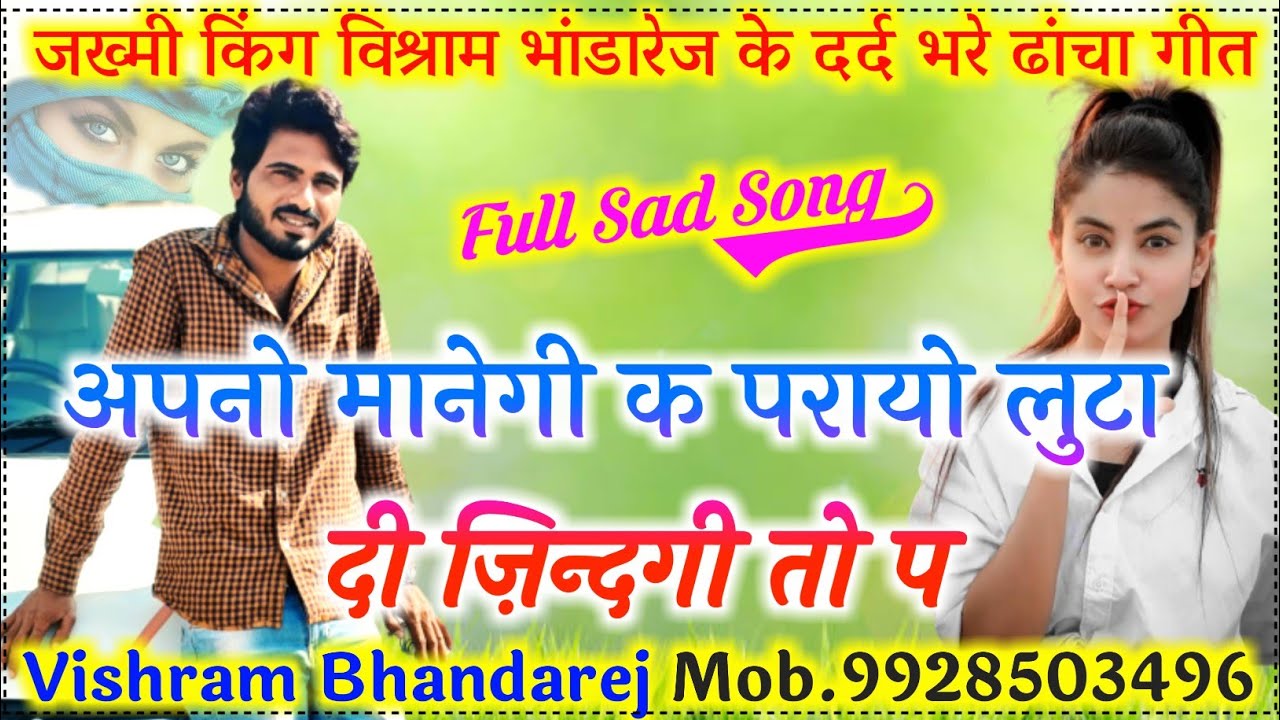 लव स्टोरी के ढांचा गीत|| Vishram bhandarej|| अपणो मानेगी क परायो लुटा दी ज़िन्दगी तो प।