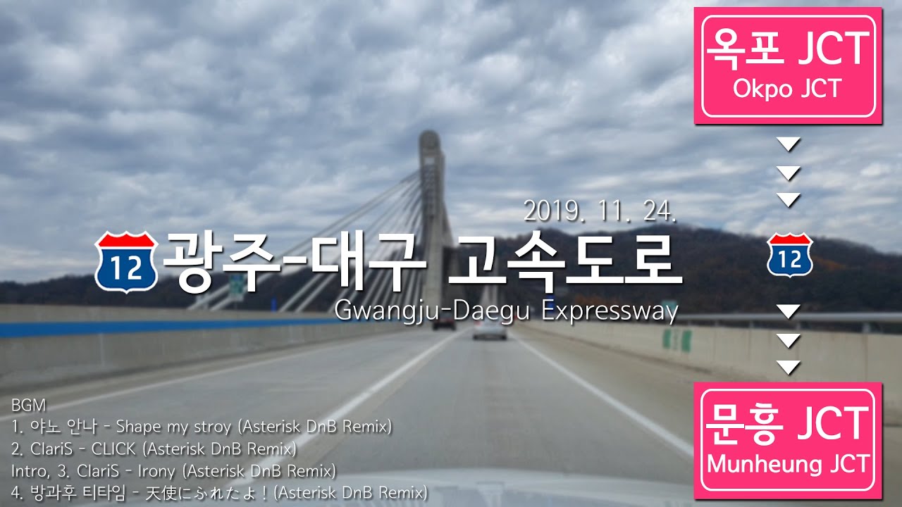 [12] Road Cam｜광주-대구 고속도로 옥포 JCT → 문흥 JCT 주행｜Riding Gwangju-Daegu Expressway｜191124｜대청105