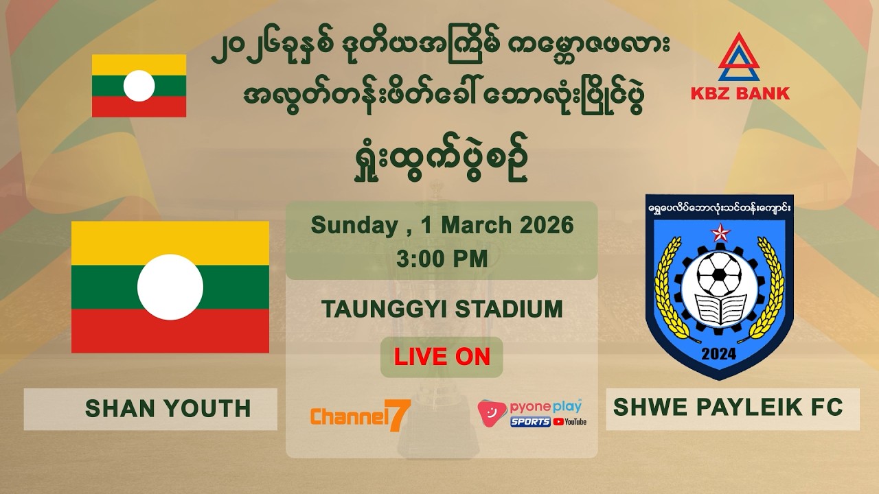 SHAN YOUTH  VS  SHWE PAYLEIK  FC ပွဲစဉ် တိုက်ရိုက်ထုတ်လွှင့်မှု