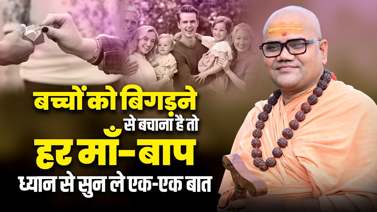 बच्चों को बिगड़ने से बचाना है? हर माँ-बाप ध्यान से सुन ले एक-एक बात | Parenting Truth || Shankar