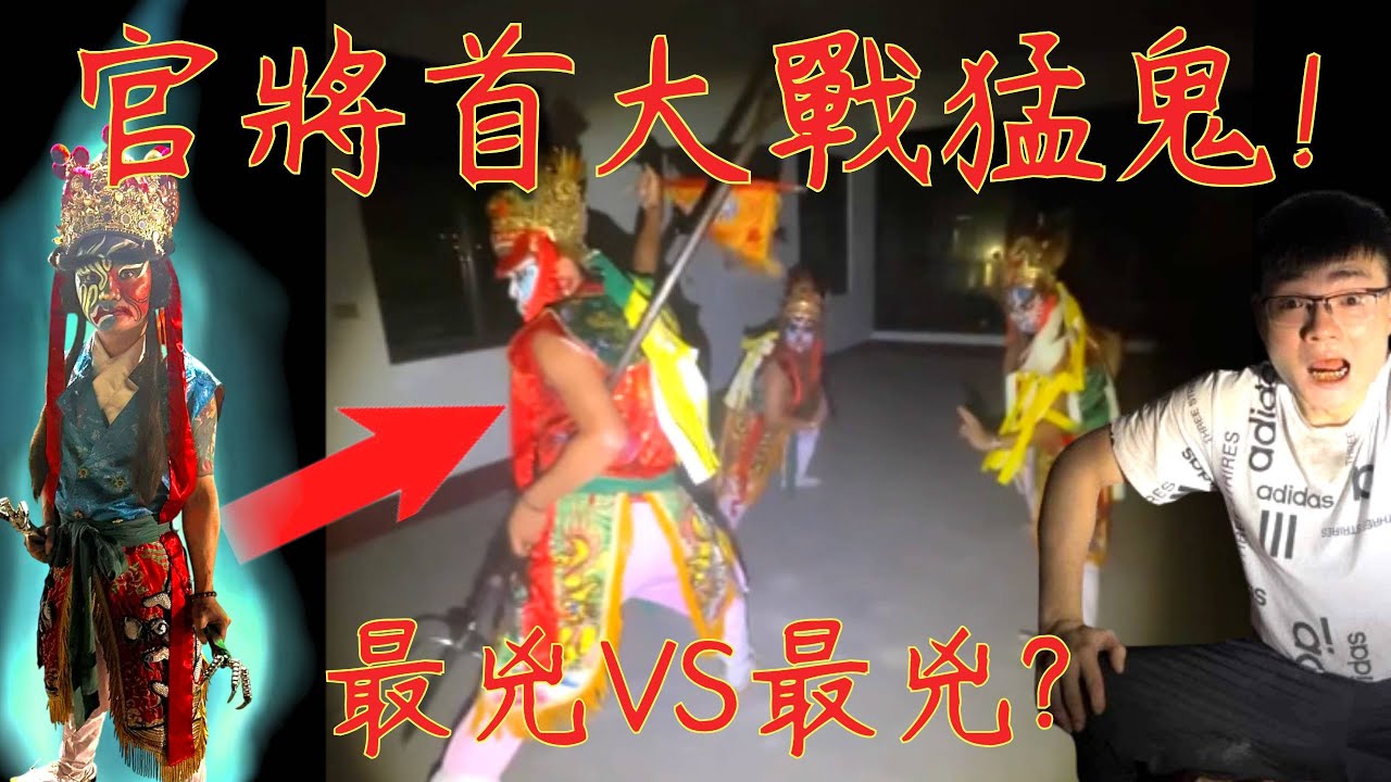 7【李憲探險直播台】精彩! 官將首大戰猛鬼凶宅🥶 最兇VS最兇! 當下竟有明顯靈動!?