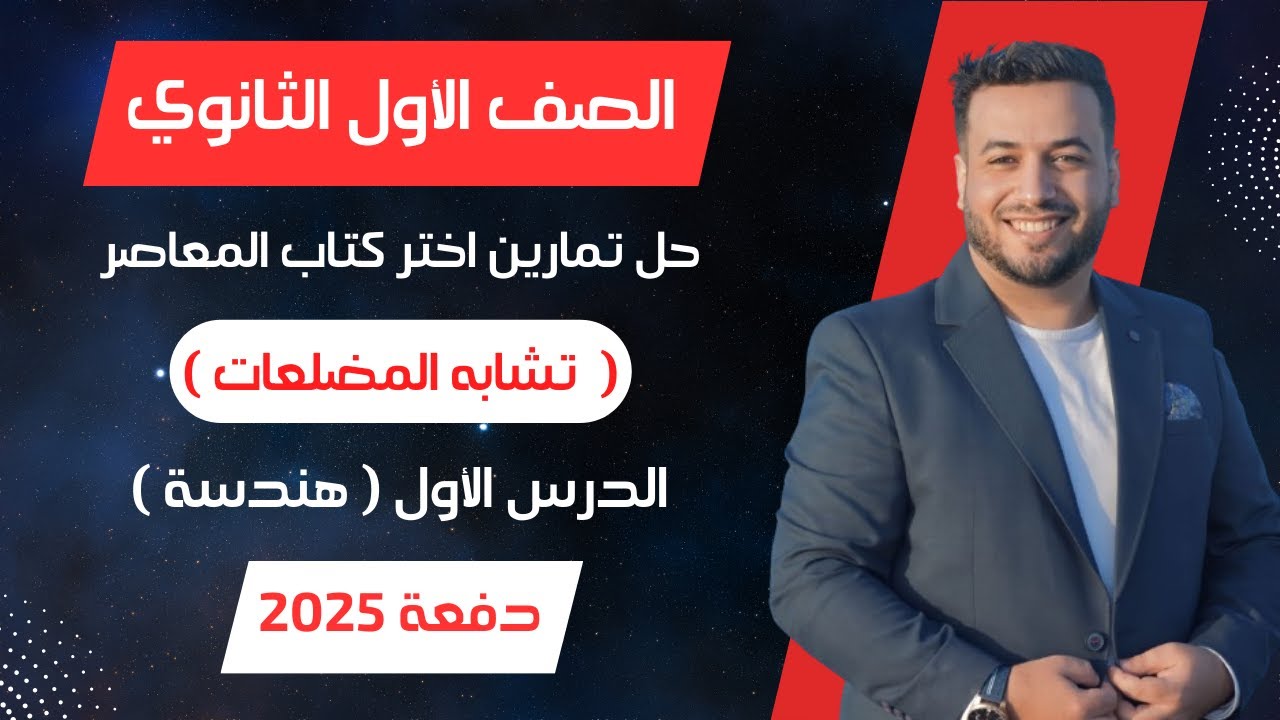 حل اختر المعاصر⚡تشابه المضلعات⚡هندسة اولي ثانوى 2025
